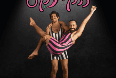 הקינקס – מופע קומדיה שצוחק על הנושא שמעסיק את כולנו